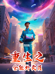 重生之全能外卖员 封面