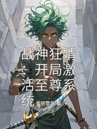 战神狂婿：开局激活至尊系统 封面