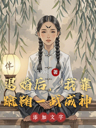 退婚后,我靠蹴鞠一战成神 封面