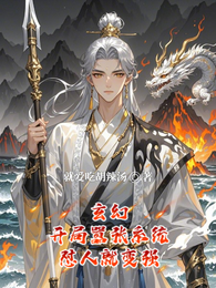 玄幻：开局嚣张系统，怼人就变强 封面