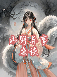 山野异事杂谈 封面