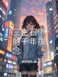 三生石下的千年执念 封面