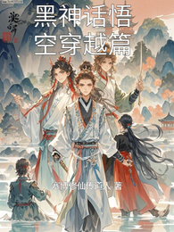 黑神话悟空穿越篇 封面