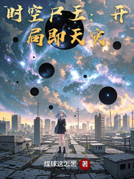 时空尸王：开局即天灾 封面