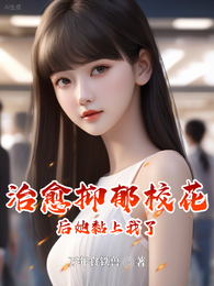 治愈抑郁校花后,她黏上我了 封面