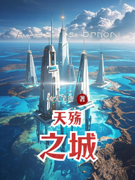 天殇之城 封面