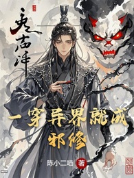 一穿异界就成邪修 封面