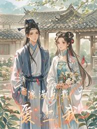 浪漫总裁爱上我 封面