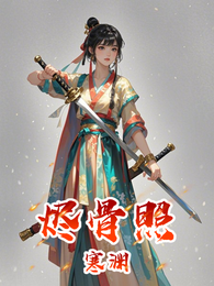 烬骨照寒渊 封面