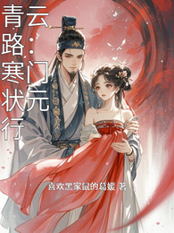青云路:寒门状元行 封面