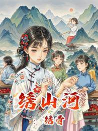 绣山河:绣骨 封面