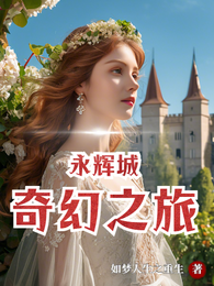 永辉城奇幻之旅 封面