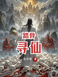 踏骨寻仙 封面