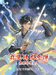 我是肆无忌惮的星际国主! 封面