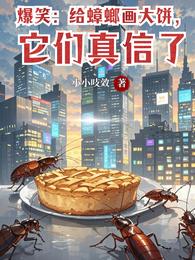 爆笑:给蟑螂画大饼,它们真信了 封面