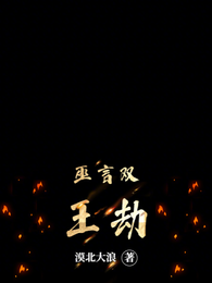 巫言双王劫 封面