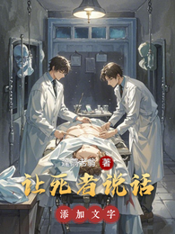 让死者说话 封面