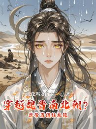 穿越魏晋南北朝？我带着指标系统 封面