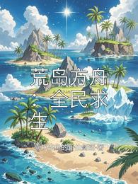 荒岛方舟：全民求生 封面