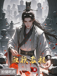 血族老祖 封面