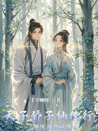 天子骄子仙侠行:邹侠与顾婉传奇 封面