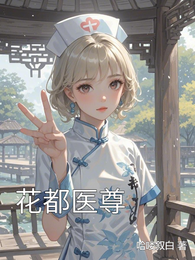 花都医尊 封面