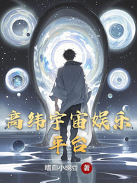 高纬宇宙娱乐平台 封面