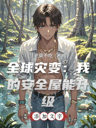 全球灾变：我的安全屋能升级 封面