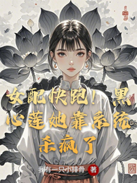 女配快跑!黑心莲她靠系统杀疯了 封面