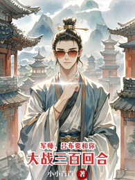军师,吕布要和你大战三百回合 封面