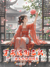 穿成过街老鼠，逆天改命成团宠 封面