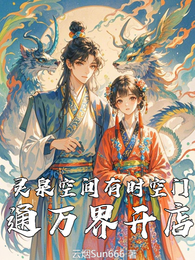 灵泉空间有时空门通万界开店 封面