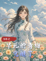 70年之早死的青梅觉醒了 封面