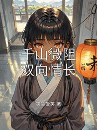 千山微阻双向情长 封面
