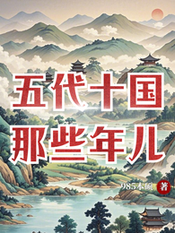 五代十国那些年儿 封面