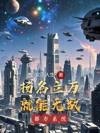 扬名立万就能无敌 封面