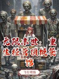 无限末世:重生经营顶级餐馆 封面