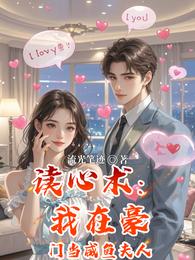 读心术:我在豪门当咸鱼夫人 封面