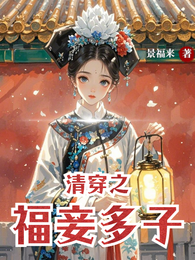 清穿之福妾多子 封面