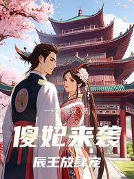 傻妃来袭，辰王放肆宠 封面