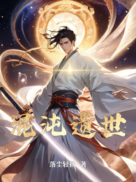 混沌遗世 封面