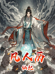 凡人历仙记 封面
