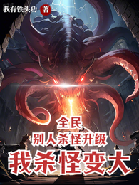 全民:别人杀怪升级,我杀怪变大 封面