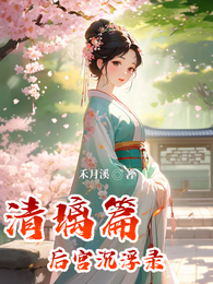 后宫沉浮录:清璃篇 封面
