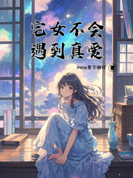 宅女不会遇到真爱 封面