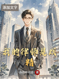 我的律师是戏精 封面