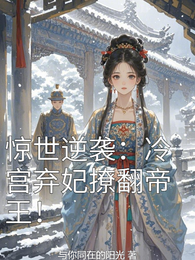惊世逆袭:冷宫弃妃撩翻帝王! 封面