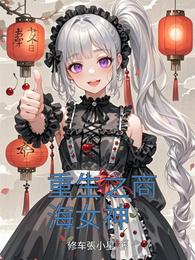 重生之商海女神 封面
