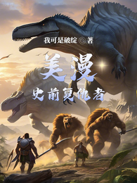美漫：史前复仇者 封面
