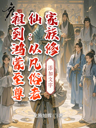 家族修仙：从凡俗老祖到鸿蒙至尊 封面